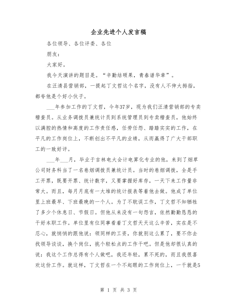 企业先进个人发言稿.doc_第1页