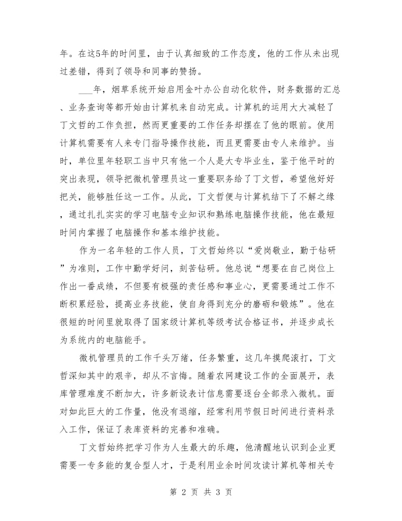 企业先进个人发言稿.doc_第2页