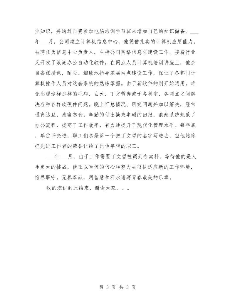 企业先进个人发言稿.doc_第3页