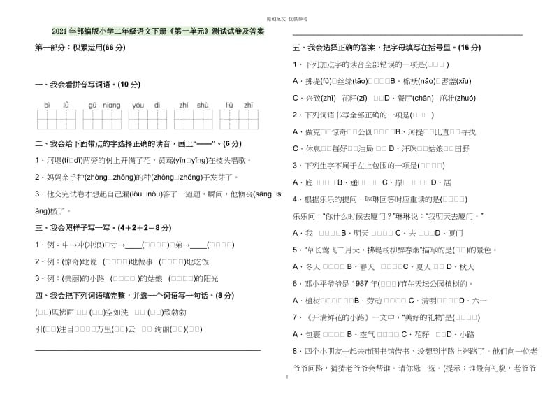 （原创）2021年部编人教版小学二年级语文下册第一单元练习测试试卷及答案.doc_第1页