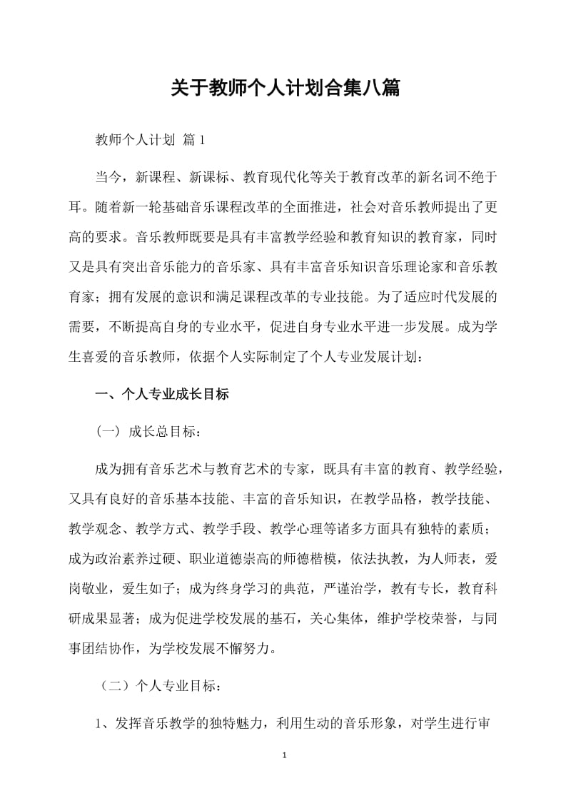 关于教师个人计划合集八篇.doc_第1页