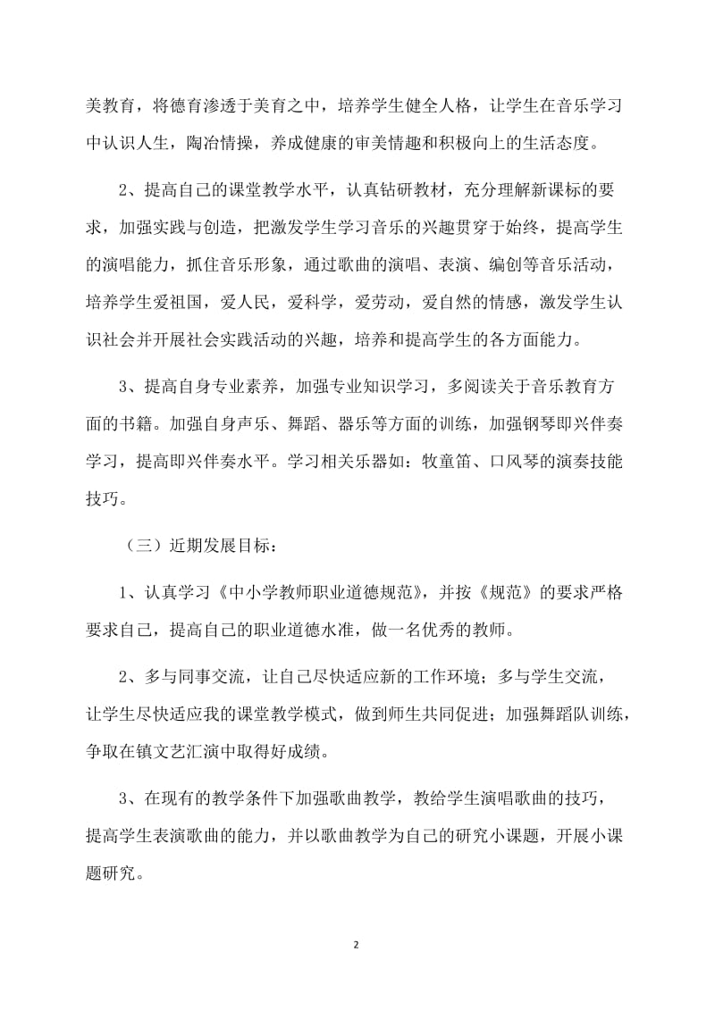 关于教师个人计划合集八篇.doc_第2页