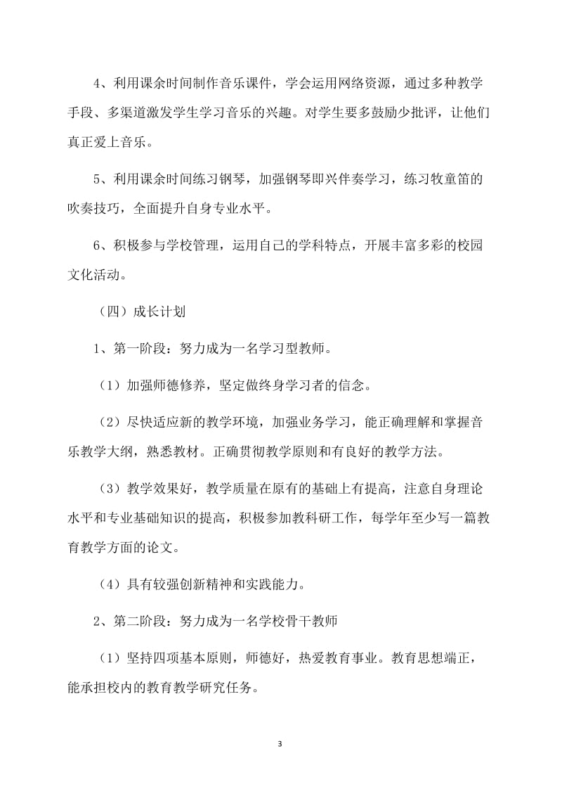 关于教师个人计划合集八篇.doc_第3页