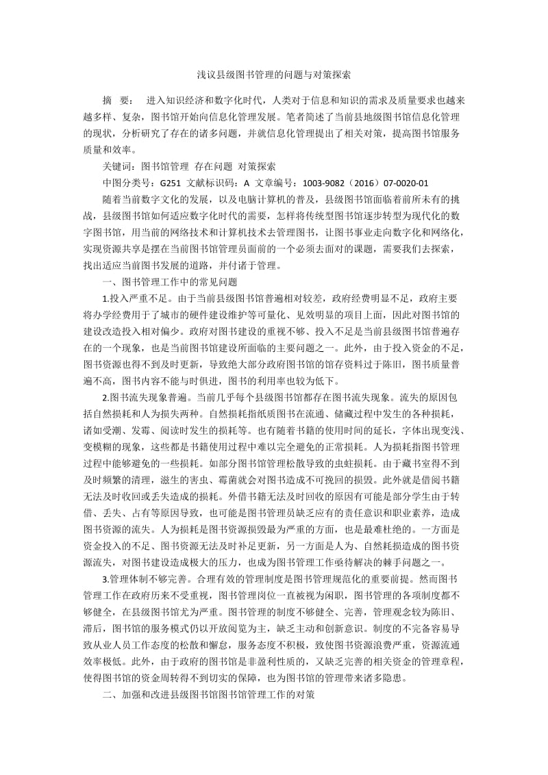 浅议县级图书管理的问题与对策探索.docx_第1页