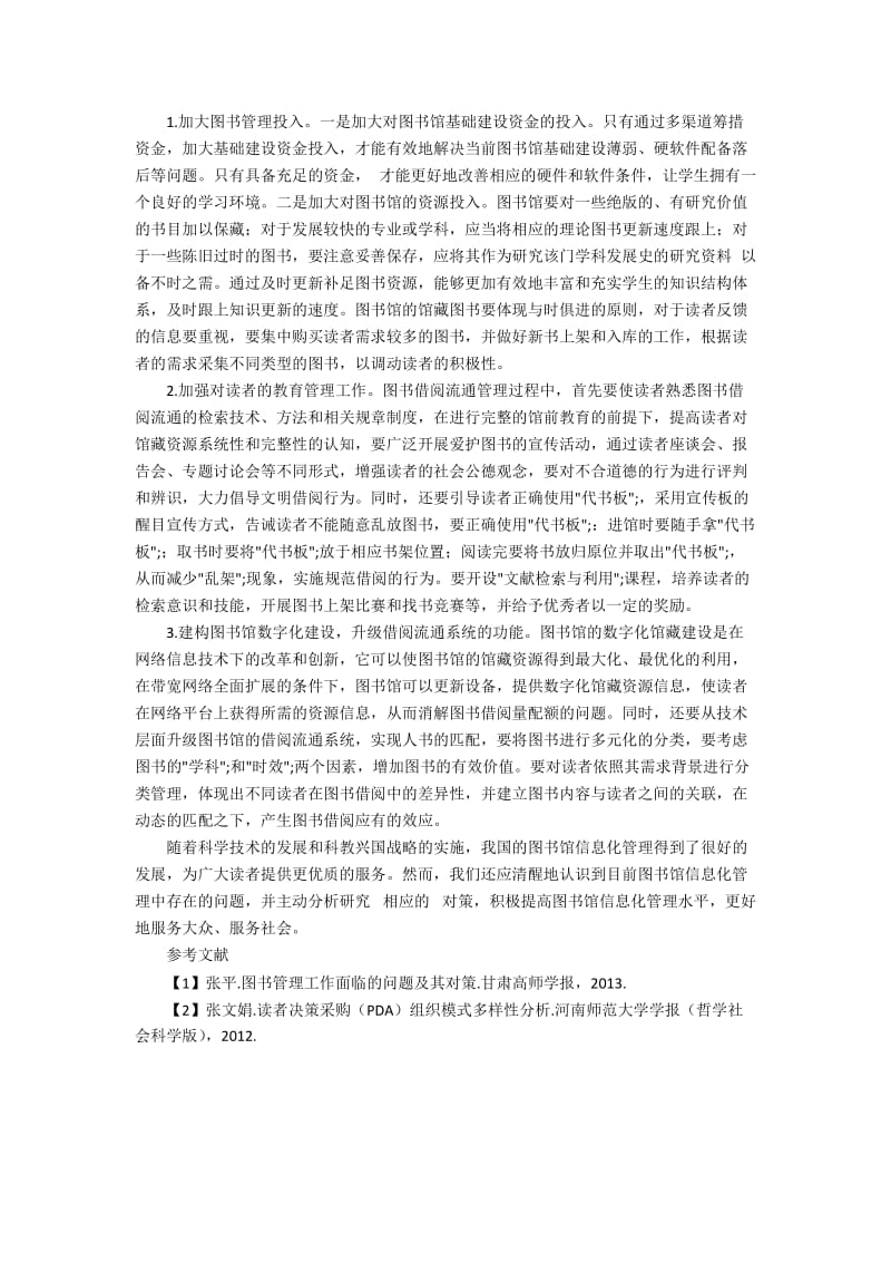 浅议县级图书管理的问题与对策探索.docx_第2页