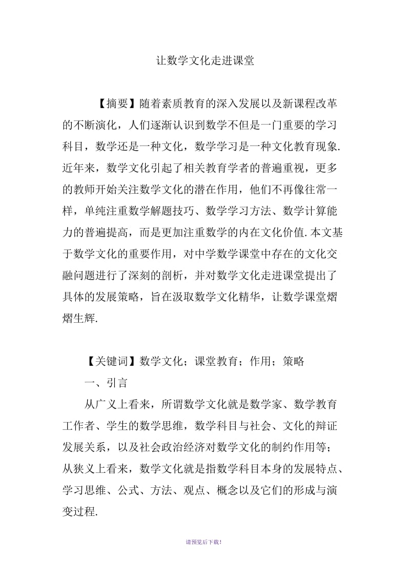 让数学文化走进课堂.doc_第1页