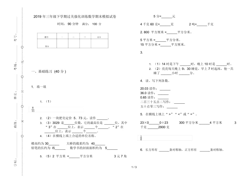 三年级下学期过关强化训练数学期末模拟试卷.docx_第1页