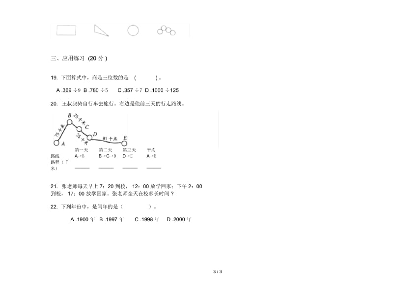 三年级下学期过关强化训练数学期末模拟试卷.docx_第3页