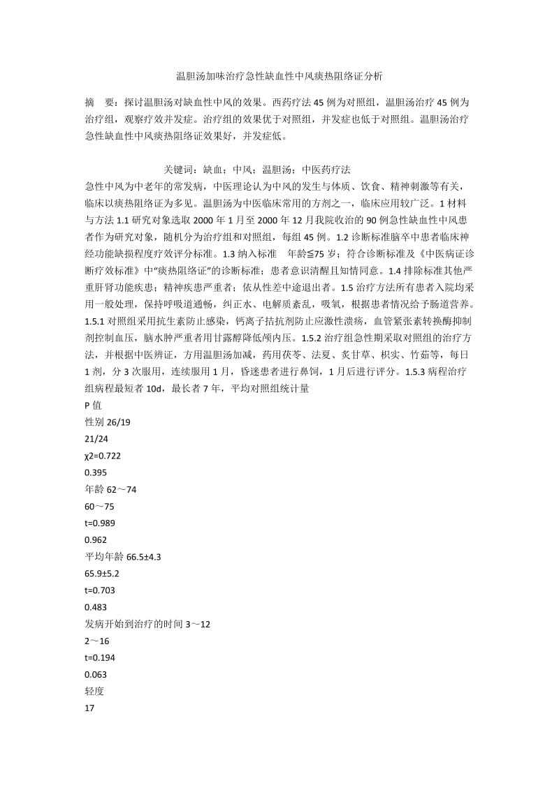 温胆汤加味治疗急性缺血性中风痰热阻络证分析.docx_第1页