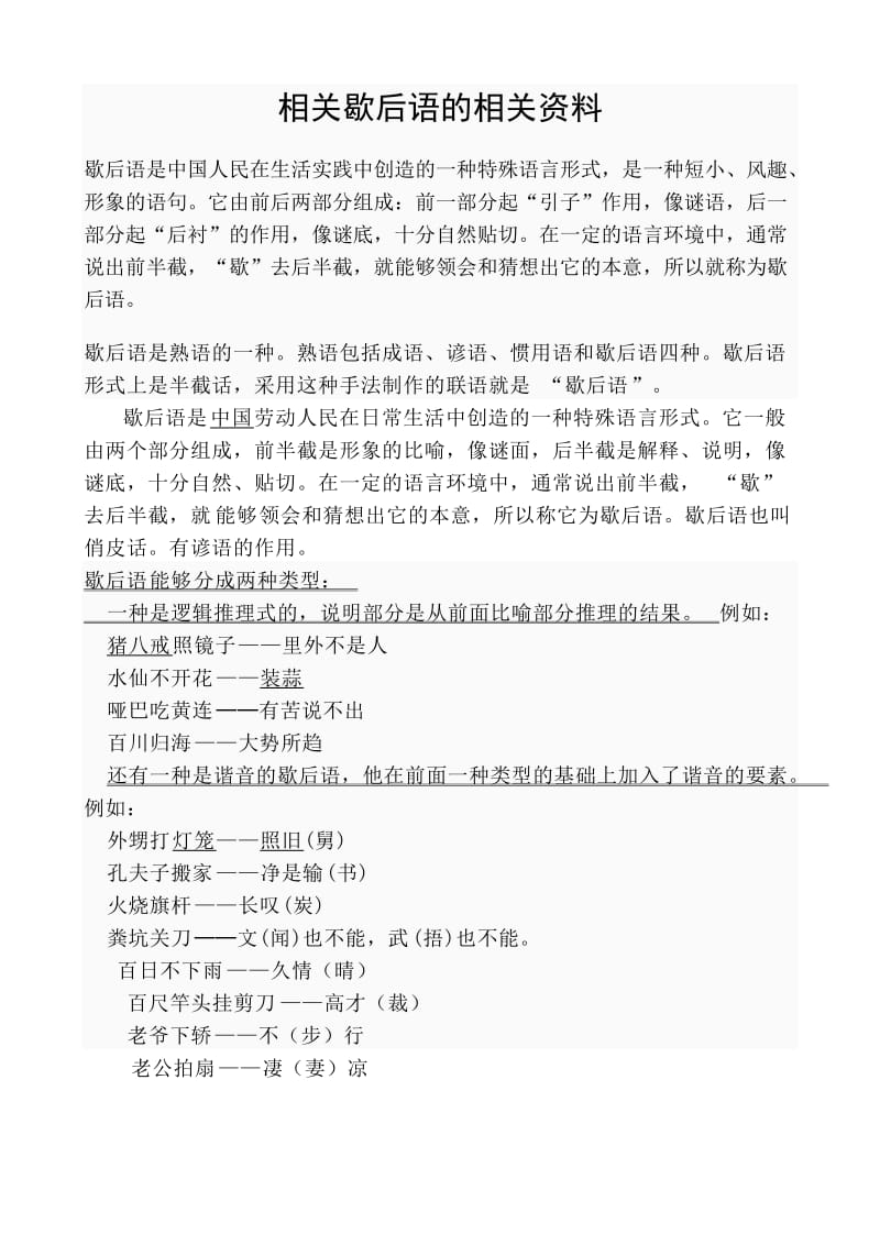 有关歇后语的相关资料.doc_第1页