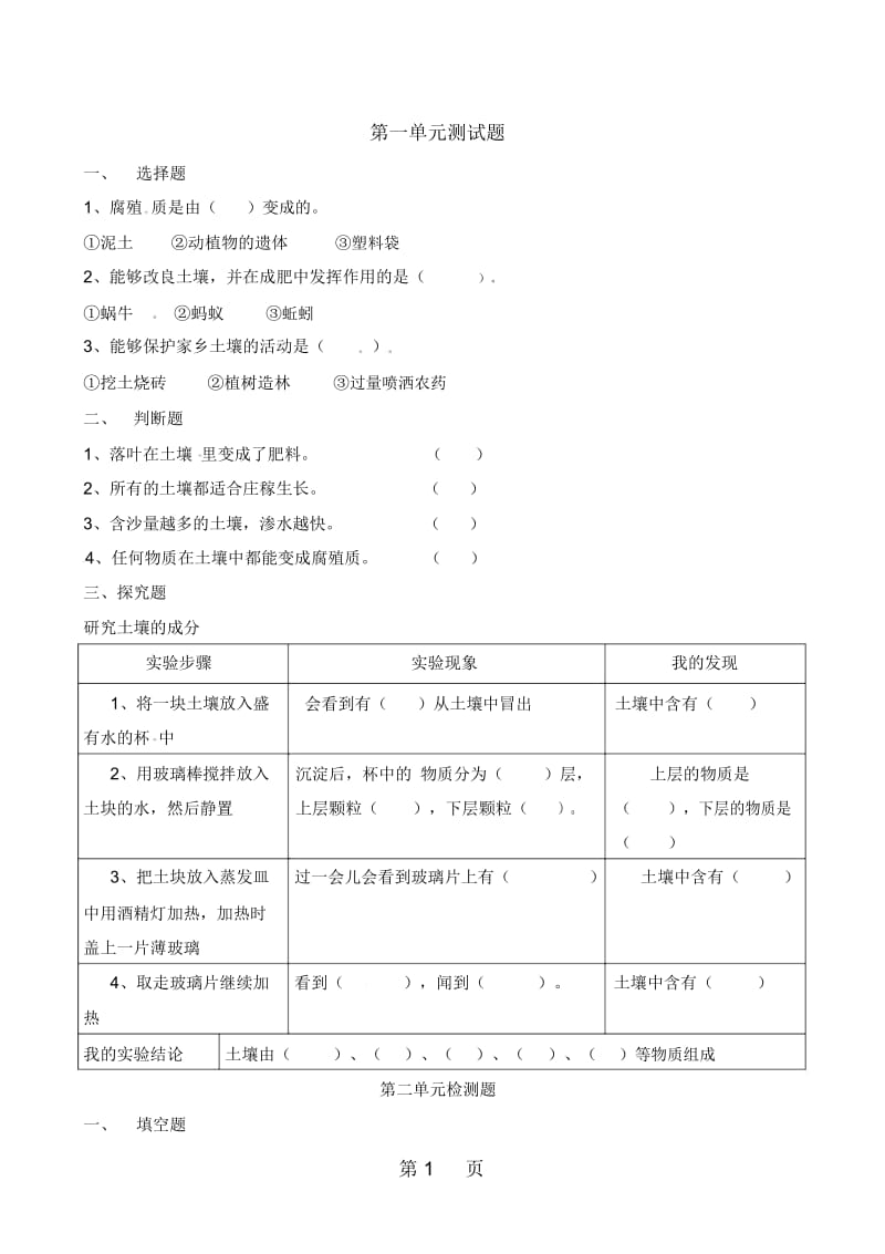 三年级下册科学单元试题一二单元｜苏教版(无答案).docx_第1页