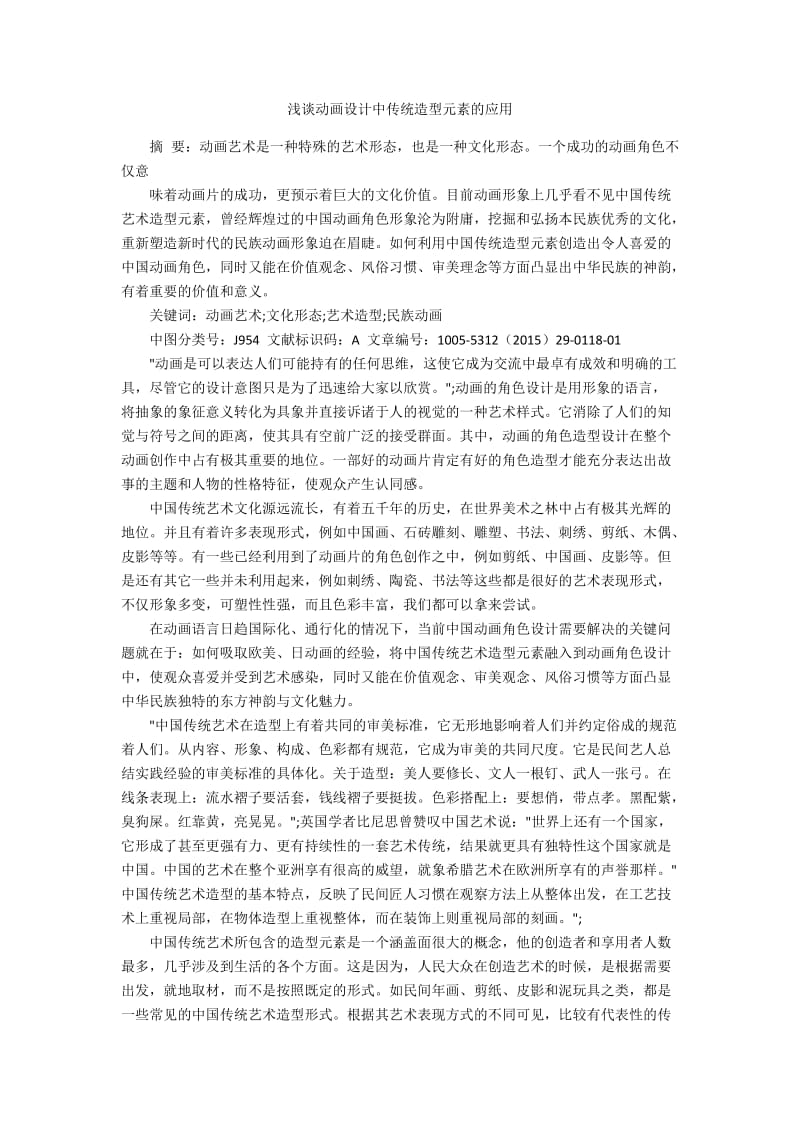 浅谈动画设计中传统造型元素的应用.docx_第1页