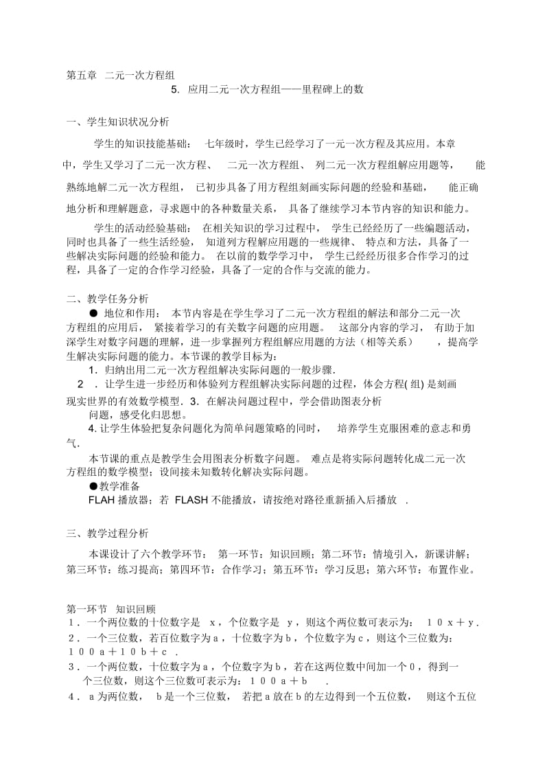 5应用二元一次方程组——里程碑上的数教学设计.docx_第1页