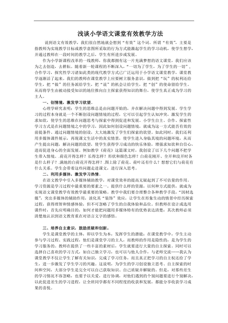 浅谈小学语文课堂有效教学方法.doc_第1页