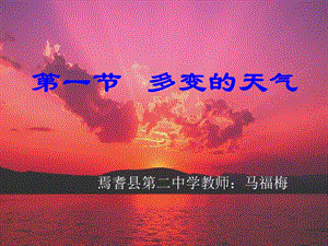 多变的天气新课.ppt