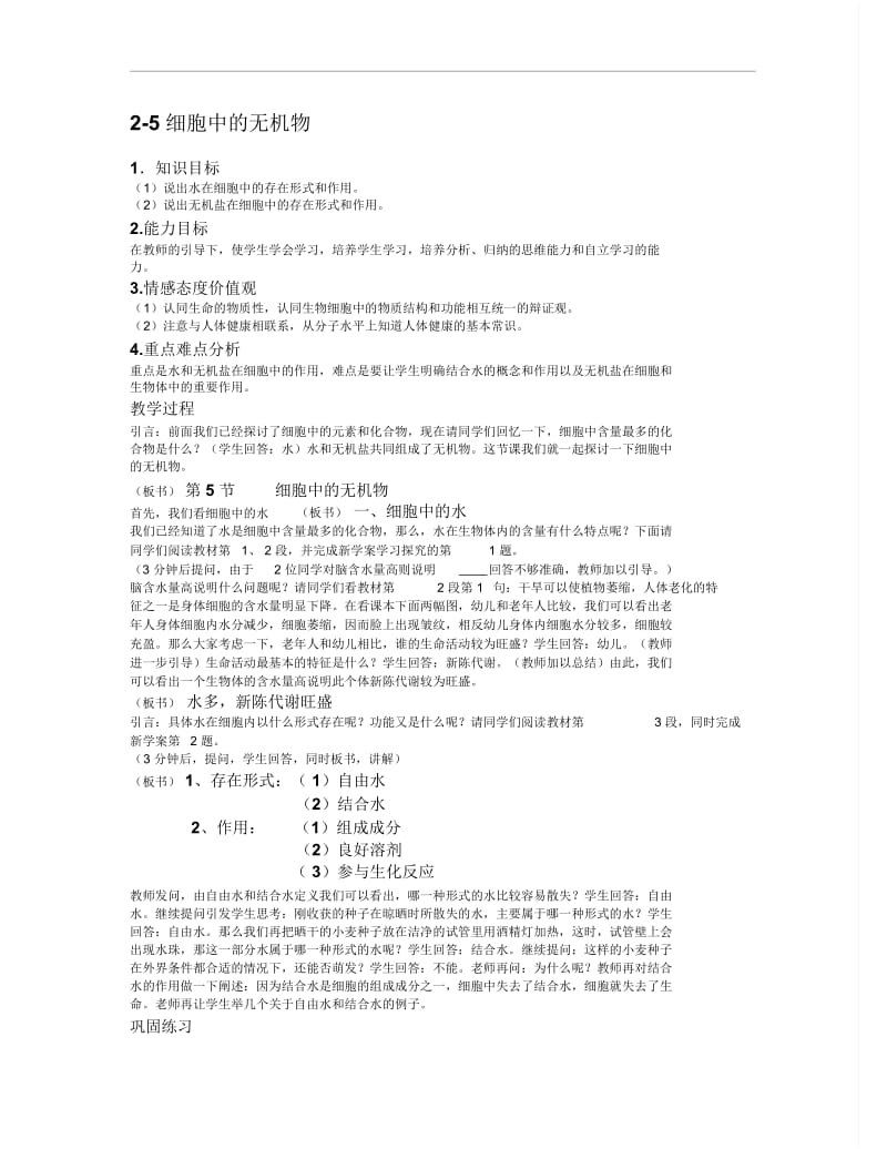 2.5细胞中的无机物教案周林波.docx_第1页