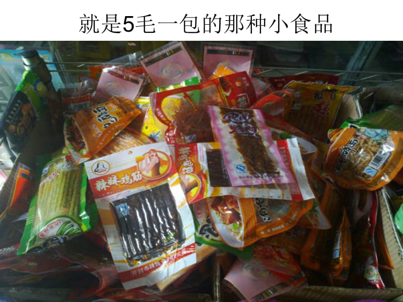 五毛一包的垃圾食品制作过程.ppt_第1页