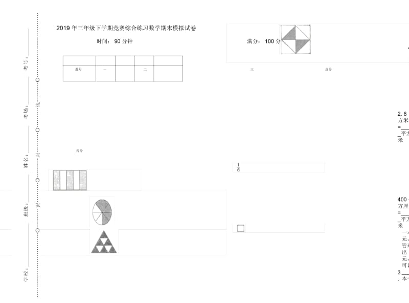 三年级下学期竞赛综合练习数学期末模拟试卷.docx_第1页