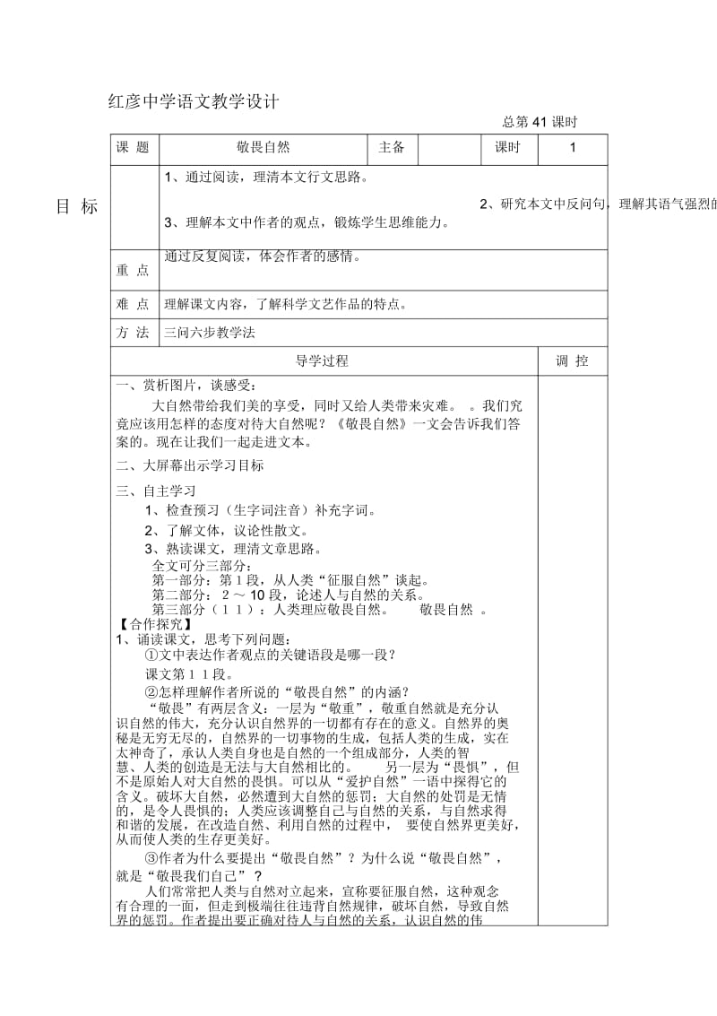 11、敬畏自然教学设计.docx_第1页