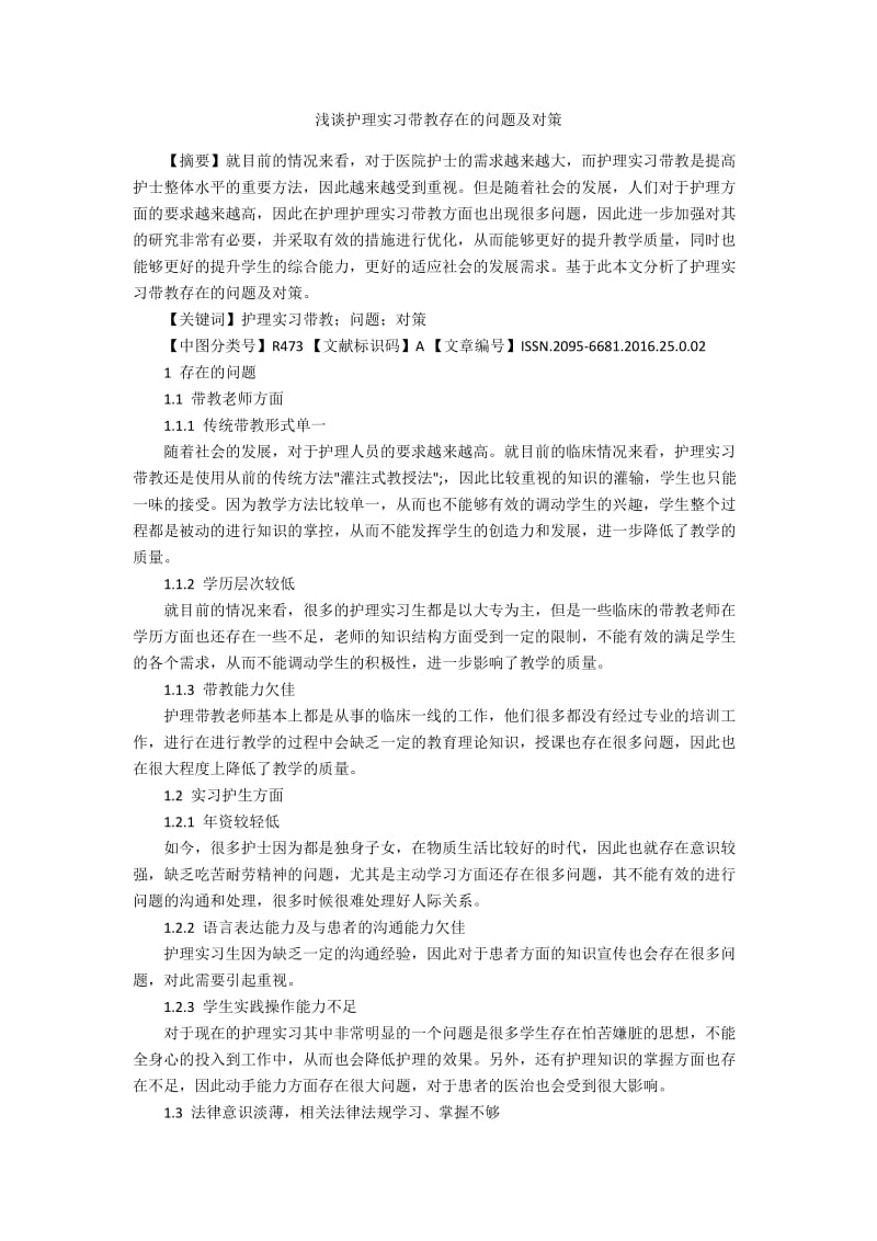 浅谈护理实习带教存在的问题及对策.docx_第1页