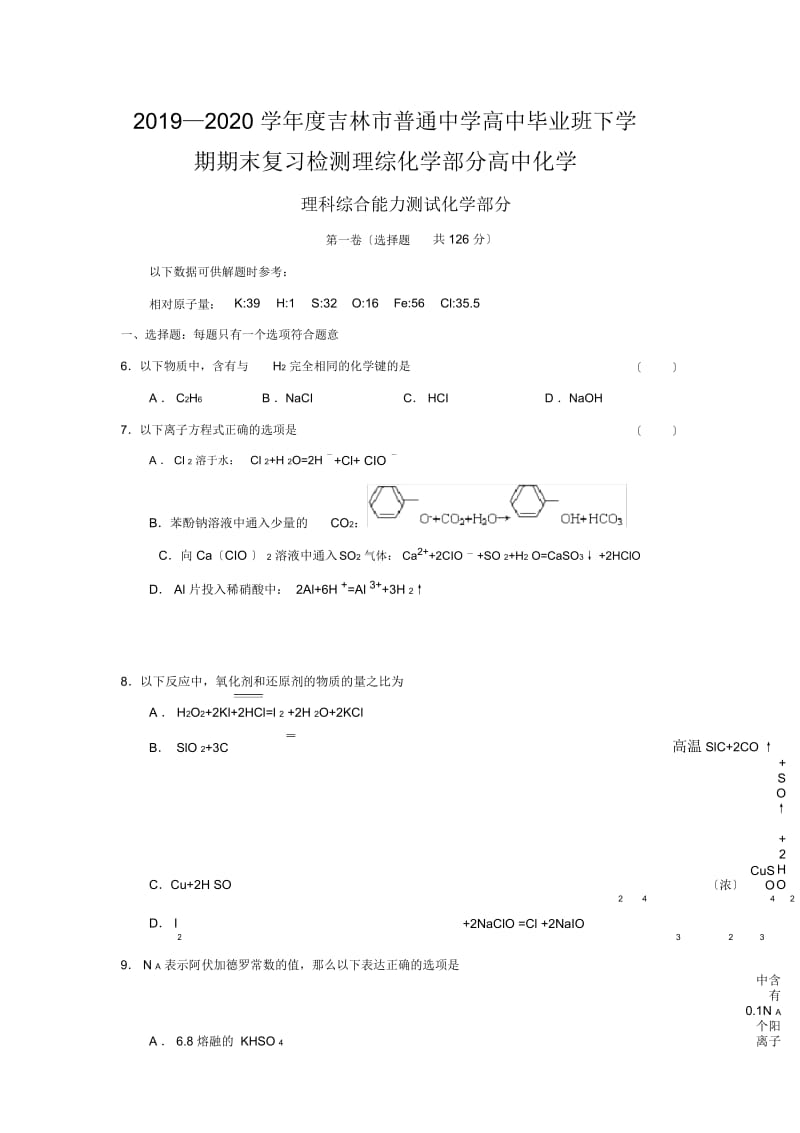 2019—2020学年度吉林市普通中学高中毕业班下学期期末复习检测理综化学部分高中化学.docx_第1页