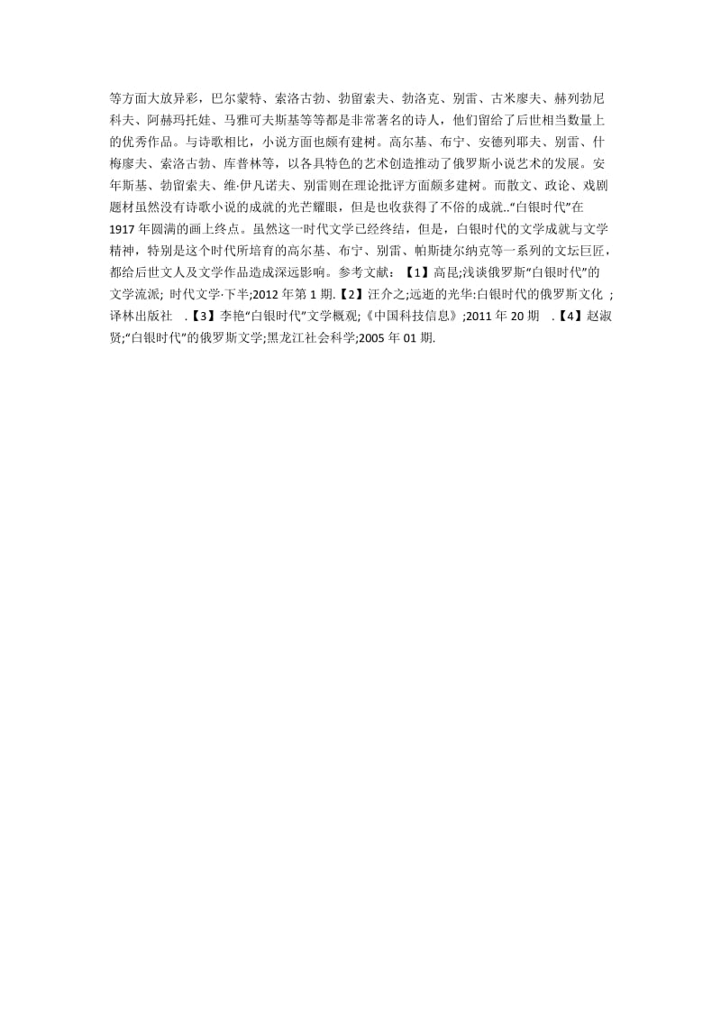 浅析俄罗斯“白银时代”文学特点.docx_第3页