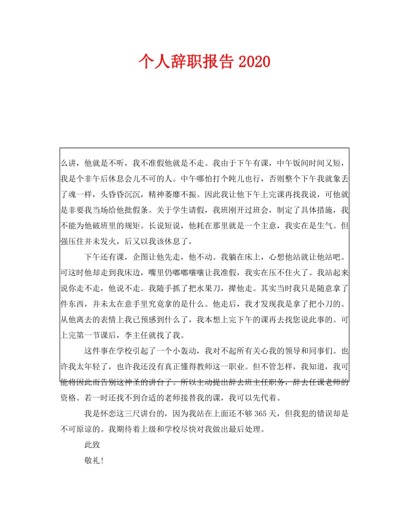 《个人辞职报告2020》.doc_第1页