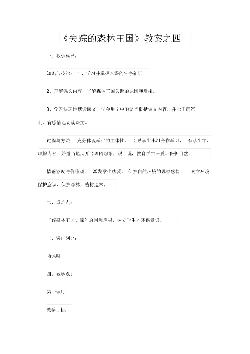 《失踪的森林王国》教案之四.docx_第1页