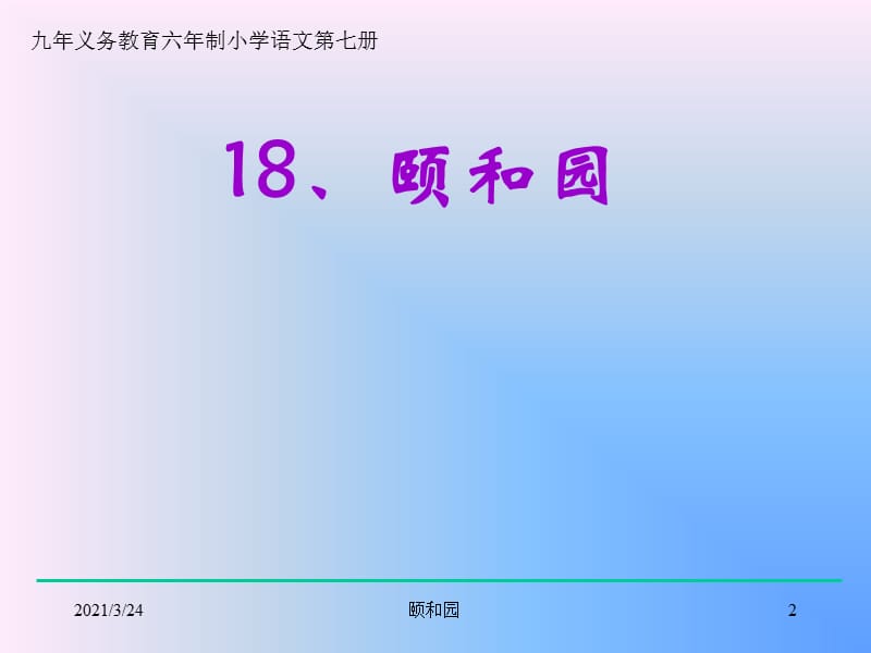 18、颐和园课件.ppt_第2页