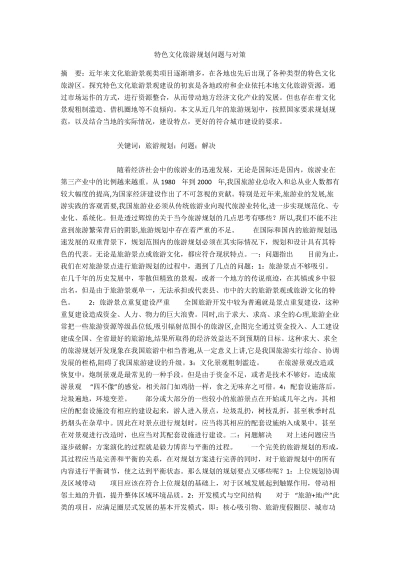 特色文化旅游规划问题与对策.docx_第1页