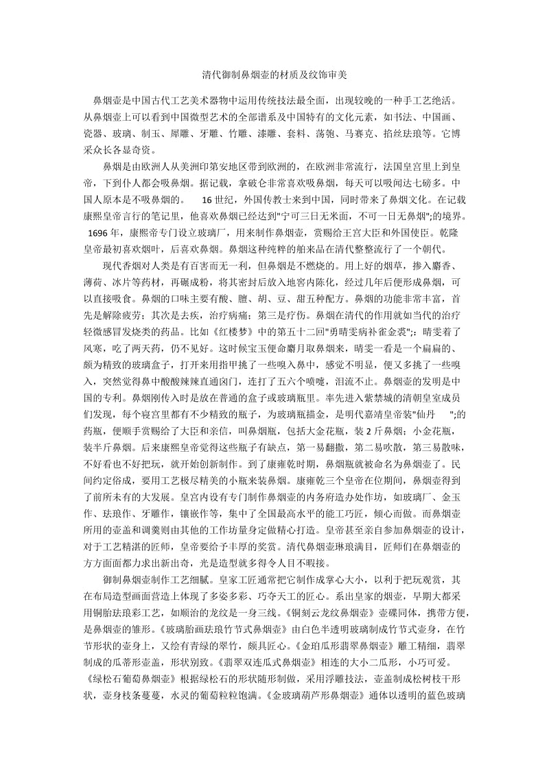 清代御制鼻烟壶的材质及纹饰审美.docx_第1页