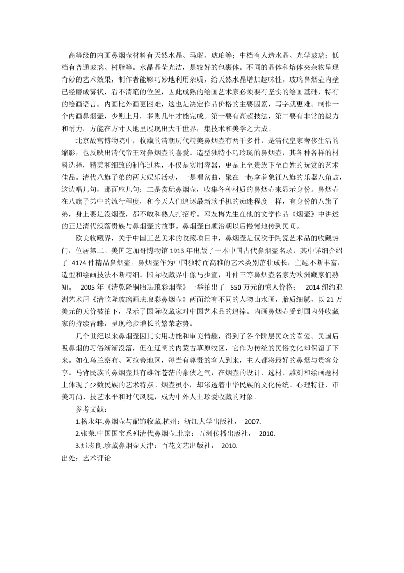 清代御制鼻烟壶的材质及纹饰审美.docx_第3页