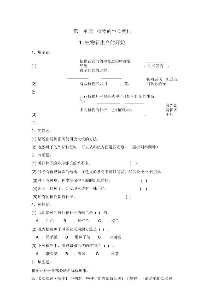 2019三年级下册科学同步练习1植物新生命的开始∣教科版.docx_第1页