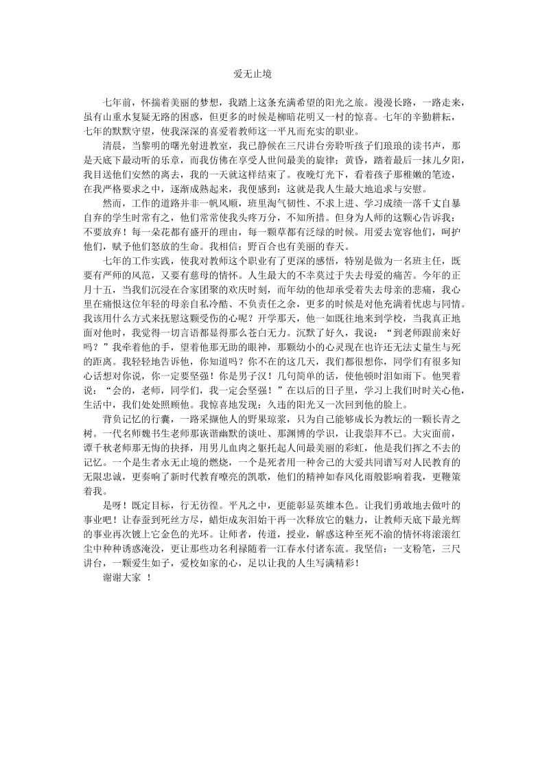 爱无止境演讲稿.doc_第1页