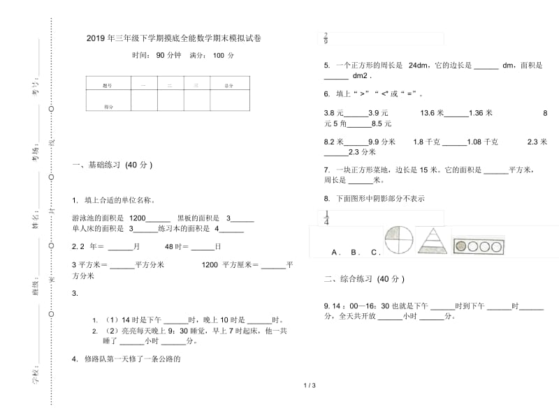 三年级下学期摸底全能数学期末模拟试卷.docx_第1页