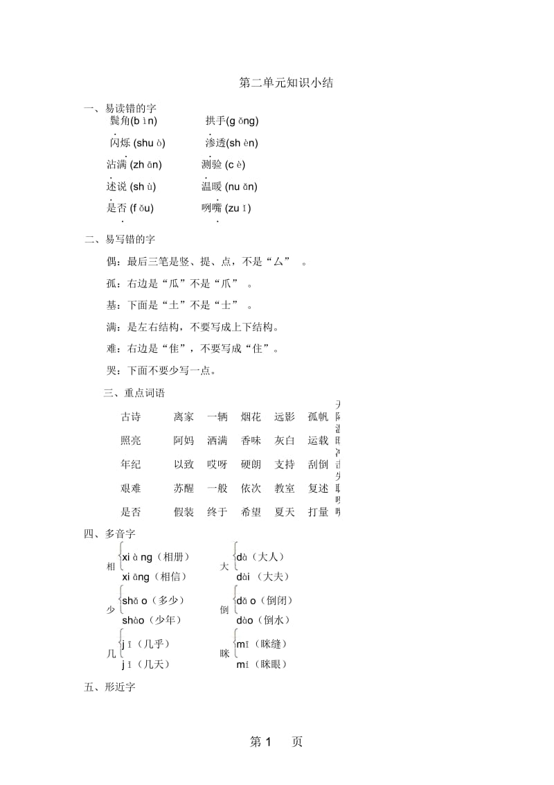 三年级上册语文素材第二单元知识小结冀教版.docx_第1页