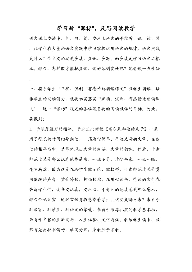 学习新“课标”反思阅读教学.doc_第1页