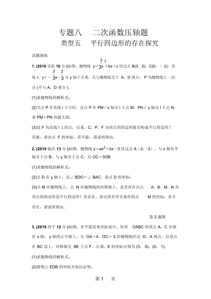 20专题八二次函数压轴题类型五平行四边形的存在探究(word版习题).docx_第1页