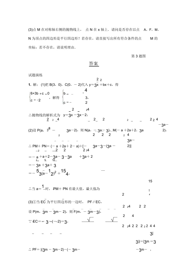 20专题八二次函数压轴题类型五平行四边形的存在探究(word版习题).docx_第2页