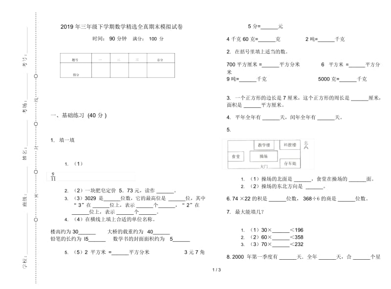 三年级下学期数学精选全真期末模拟试卷.docx_第1页