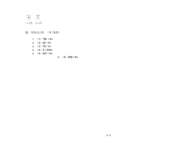 三年级下学期数学精选全真期末模拟试卷.docx_第3页