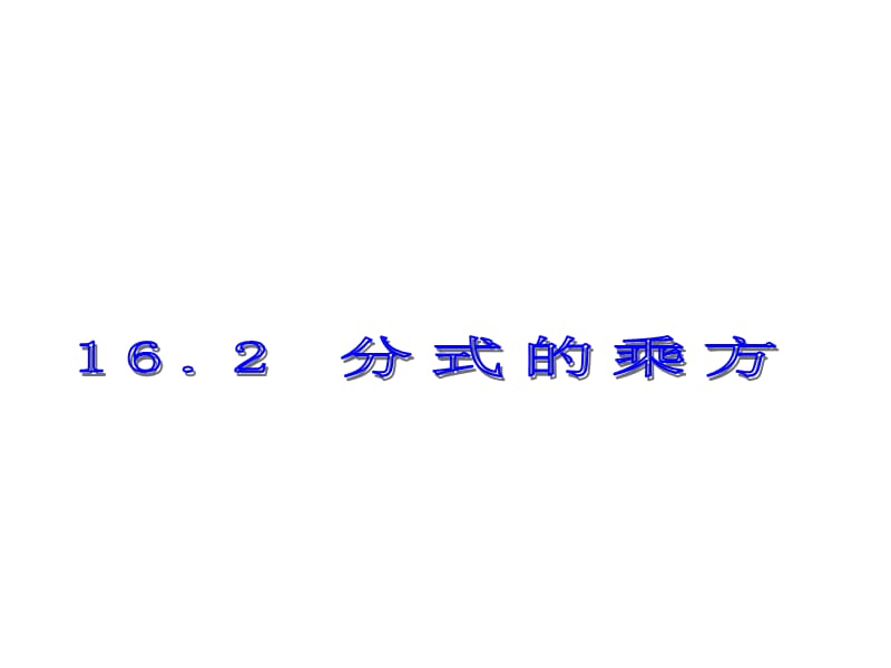 16-2《分式的乘方》.ppt_第1页