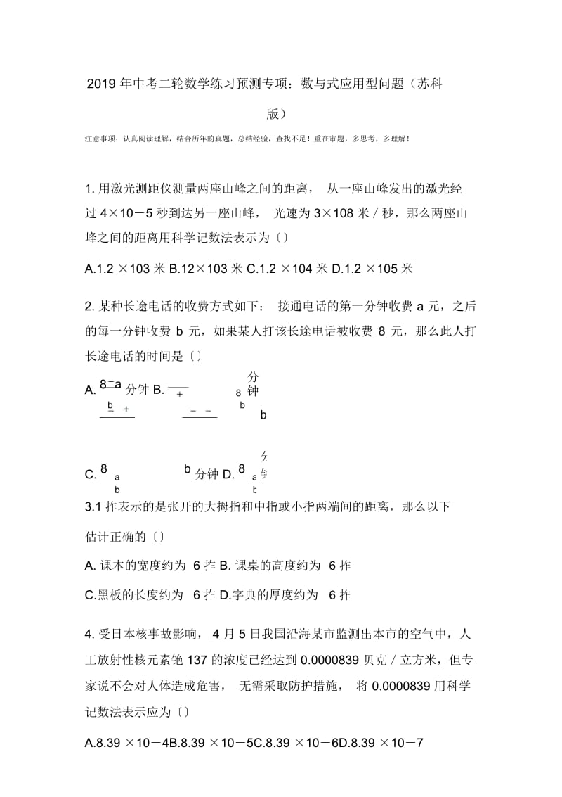 中考二轮数学练习预测专项：数与式应用型问题(苏科版).docx_第1页