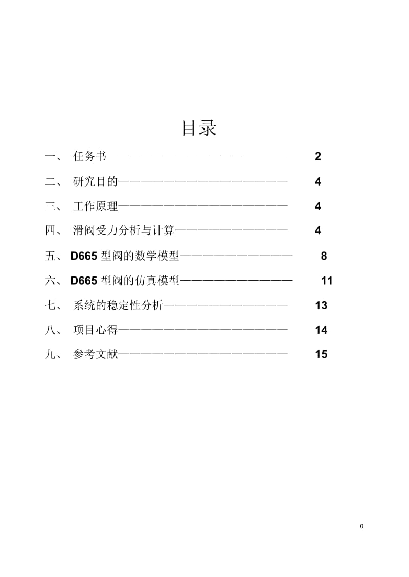 D665型先导式电液伺服比例阀响应仿真分析.docx_第1页