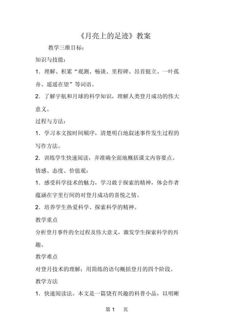 《月亮上的足迹》教案.docx_第1页