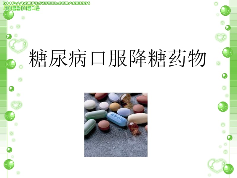 糖尿病口服降糖药物课件.ppt_第1页