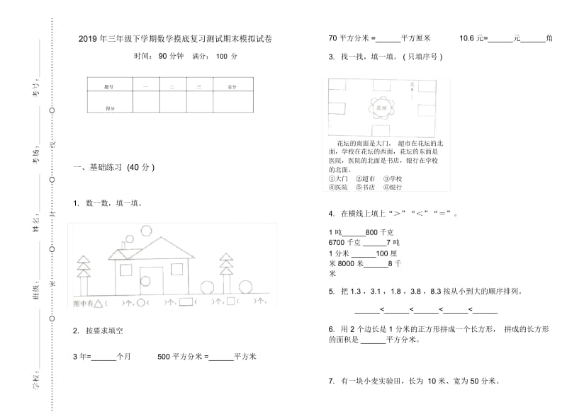 三年级下学期数学摸底复习测试期末模拟试卷.docx_第1页