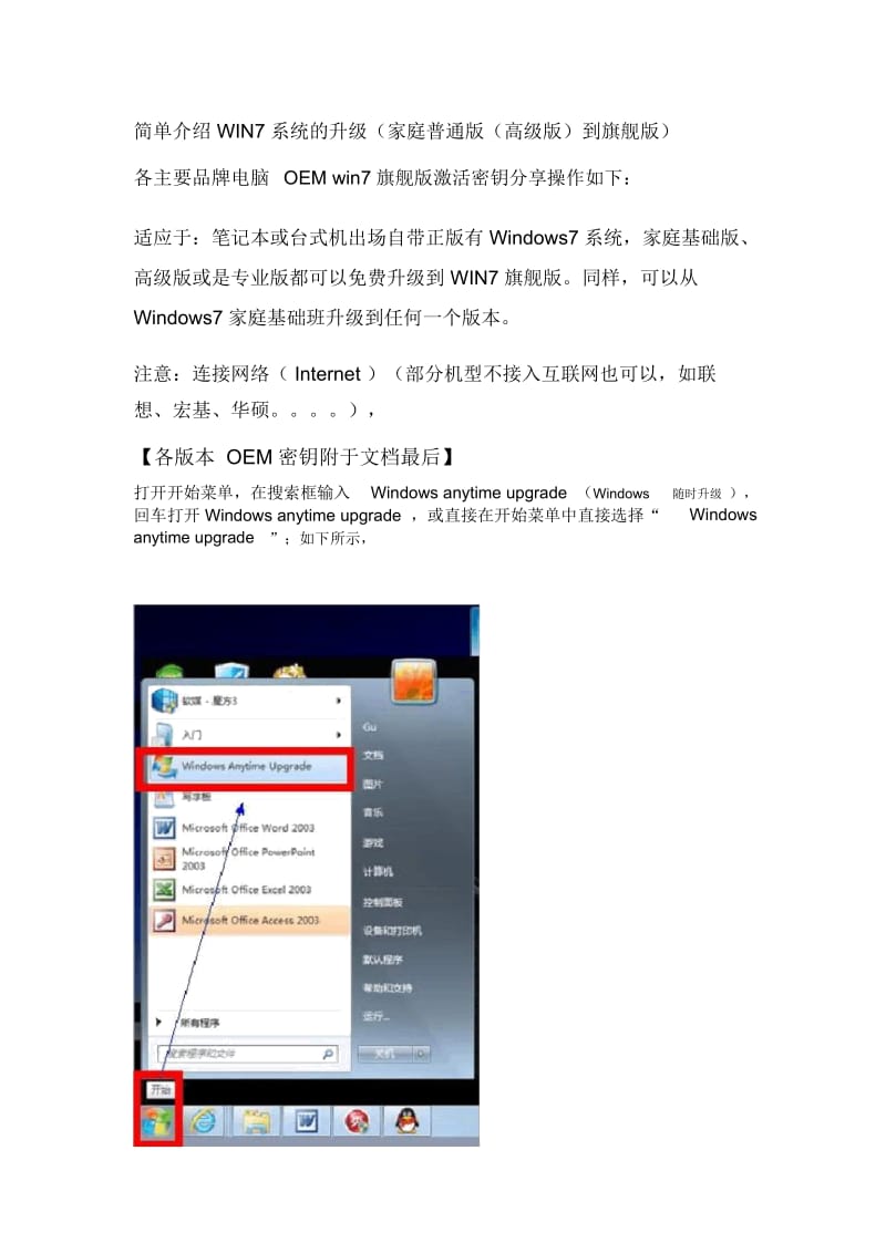 WIN7系统的升级(家庭普通版(高级版)到旗舰版)以及各主要品牌电脑OEM-win7旗舰版激活密钥分享.docx_第1页