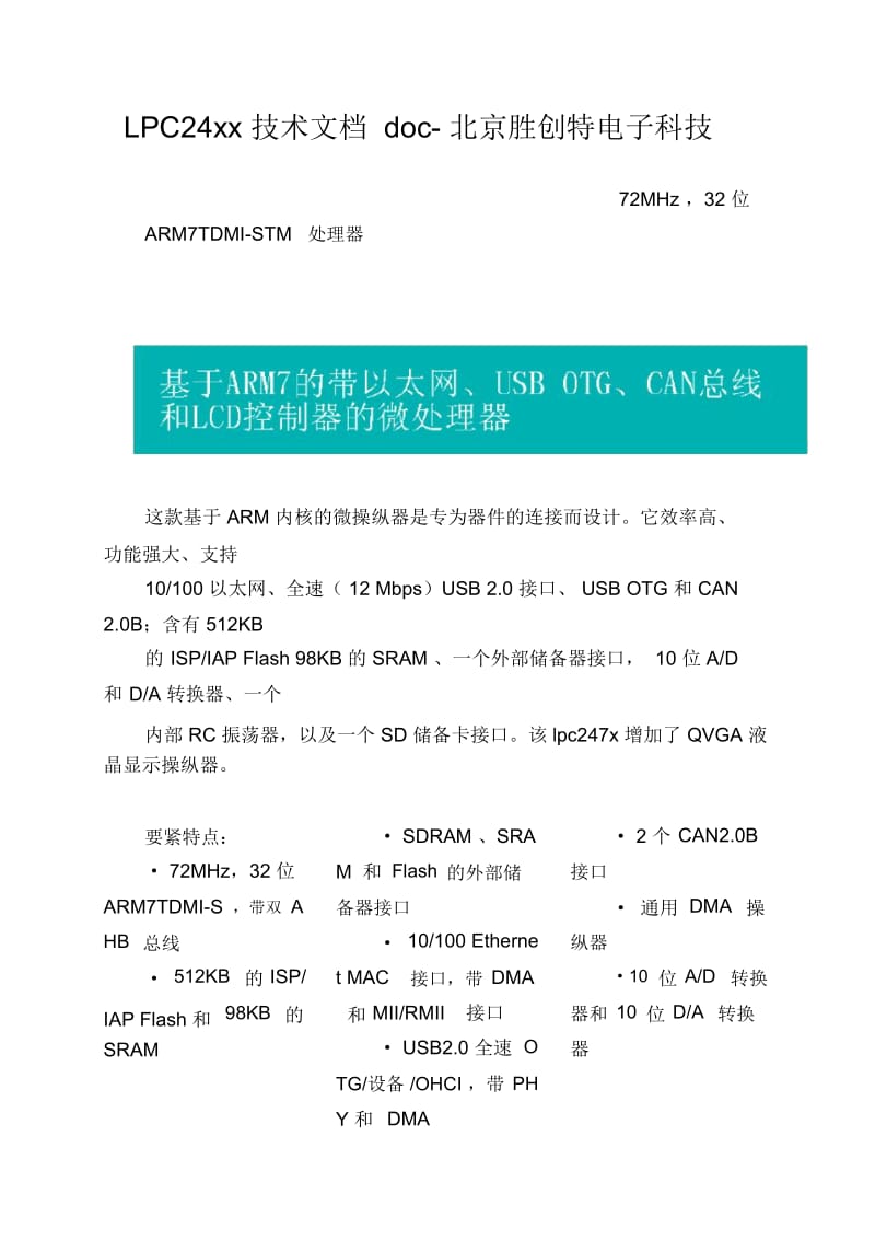 LPC24xx技术文档doc-北京胜创特电子科技.docx_第1页