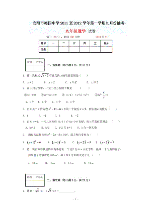 河南省安阳市梅园中学2012届九年级9月抽考数学试题（无答案）.doc